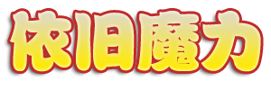 依旧魔力-再创辉煌